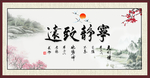 宁静致远