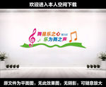 音乐室文化墙