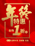年终特惠红底海报