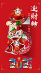 2021年初五迎财神春节海报