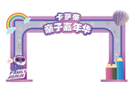 亲子嘉年华龙门