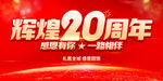 辉煌20周年