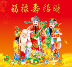 福禄寿喜财