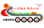 公路文化墙