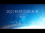 2021科技创新未来