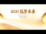 2021 筑梦未来