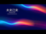 未来已来