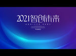 2021智创未来