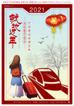 就地过年简约海报