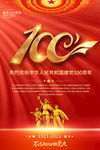 中国共产党成立100周年海报