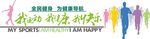全民健康文化墙展板