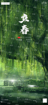 立春平面海报