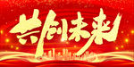 共创未来