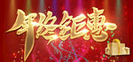 年终钜惠