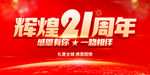 辉煌21周年
