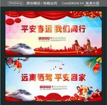 平安春运 我们同行 远离洒驾