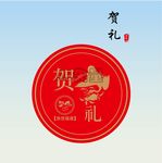 贺礼