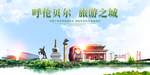 呼伦贝尔地标
