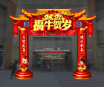 新年拱门