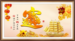 招财进宝