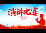 演讲比赛