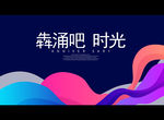 犇涌吧时光