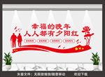 养老院文化墙