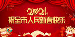 2021新春快乐喜庆背景