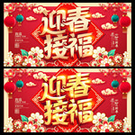 迎春接福
