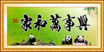 家和万事兴