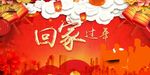 回家过年