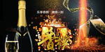 香槟之夜