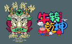 牛转乾坤