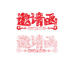 红色剪纸邀请函创意字