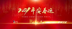平安春运