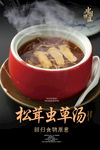 松茸虫草汤