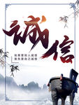诚信