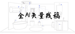 浴室场景线稿图
