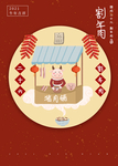 年画 割年肉