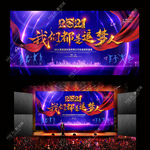2021我们都是追梦人牛年年会