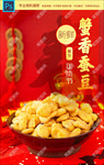 蟹香蚕豆坚果