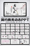 唯美中国风书法艺术动态PPT模