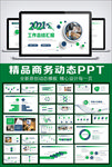 绿色简约2021工作总结汇报