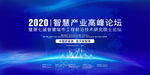 2020智慧产业高峰论坛