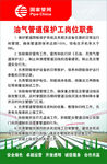 国家管网油气管道保护工岗位职责