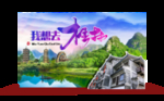 桂林旅游主题背景合影造型