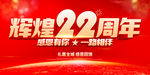 辉煌22周年