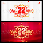 店庆22周年