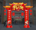 年货大街