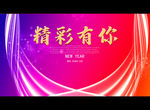 精彩有你